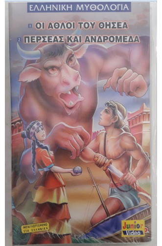 ΕΛΛΗΝΙΚΗ ΜΥΘΟΛΟΓΙΑ:ΟΙ ΑΘΛΟΙ ΤΟΥ ΗΡΑΚΛΗΣ-ΠΕΡΣΕΑΣ ΚΑΙ ΑΝΔΡΟΜΕΔΑ VIDEOCASS ΕΛΛΗΝΙΚΗ ΜΥΘΟΛΟΓΙΑ:ΟΙ ΑΘΛΟΙ ΤΟΥ ΗΡΑΚΛΗΣ-ΠΕΡΣΕΑΣ ΚΑΙ ΑΝΔΡΟΜΕΔΑ VIDEOCASS